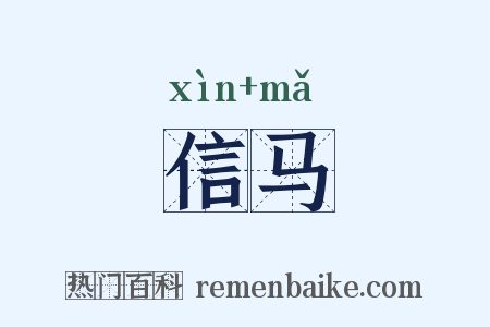 信马是什么意思的图片